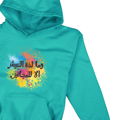 هودي اطفال - وما لذة العيش الا للمجانين
